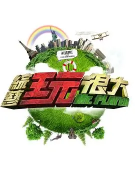 舞台之外 音乐访谈综艺在线观看